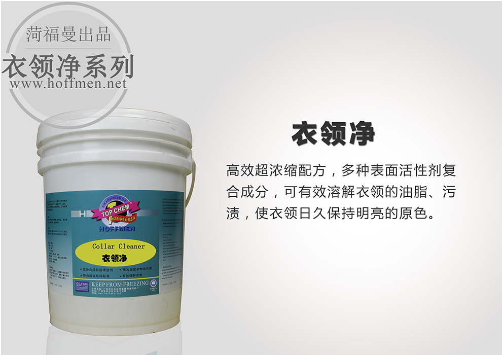 衣领净.png